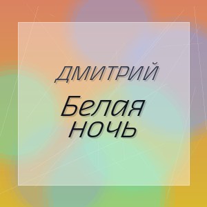 Дмитрий - Белая ночь