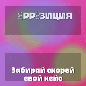 0pp0зиция - Забирай скорей свой кейс