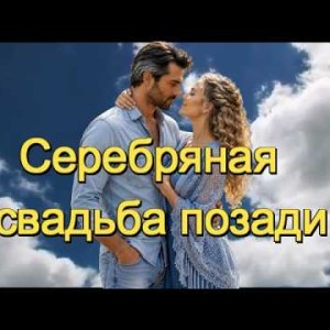 И.И. - Серебряная свадьба позади!
