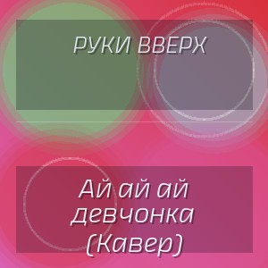 Руки ВВерх - Ай ай ай девчонка (Кавер)