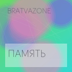 BRATVAZONE - ПАМЯТЬ