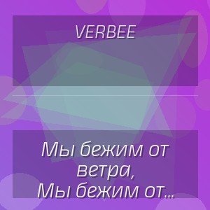 VERBEE - Мы бежим от ветра, прикрывая светом