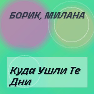 Борик, Милана - Куда Ушли Те Дни