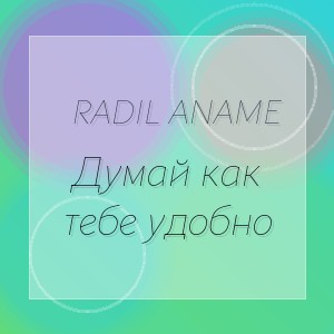Radil ANAME - Думай как тебе удобно