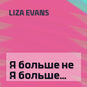 LIZA EVANS - Я больше не жду твоих звонков