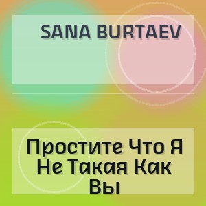 Sana Burtaev - Простите Что Я Не Такая Как Вы