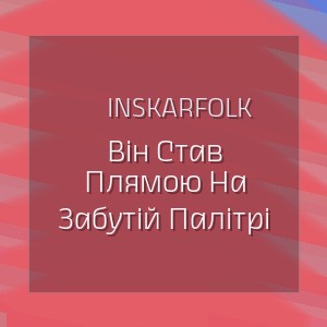 Inskarfolk - Він Став Плямою На Забутій Палітрі