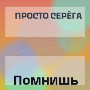Просто Серёга - Помнишь