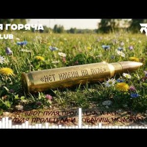 Riff Club - ПУЛЯ ГОРЯЧА