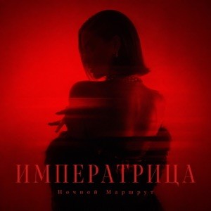 Ночной Маршрут - ИМПЕРАТРИЦА