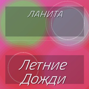 Ланита - Летние Дожди