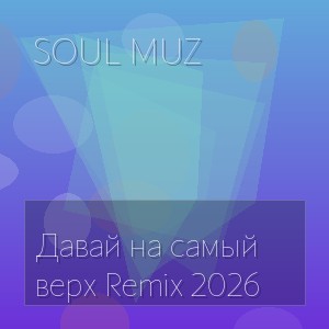 Soul muz - Давай на самый верх Remix 2026