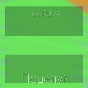 Guru-Ai - Поцелуй