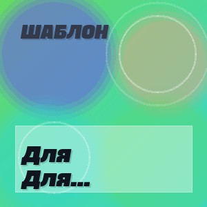 Шаблон - Для спасения планеты