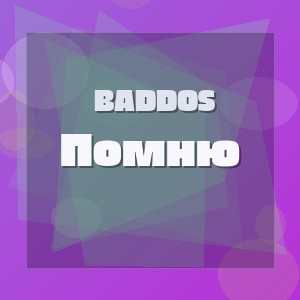 Baddos - Помню