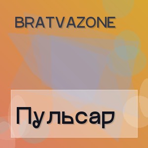 Bratvazone - Пульсар