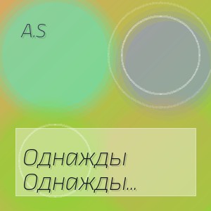 A.S - Однажды человек спросил Бога