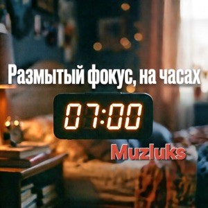 Muzluks - Размытый фокус, на часах 07