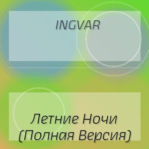 Ingvar - Летние Ночи (Полная Версия)