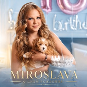 MIROSLAVA - С днем рождения!