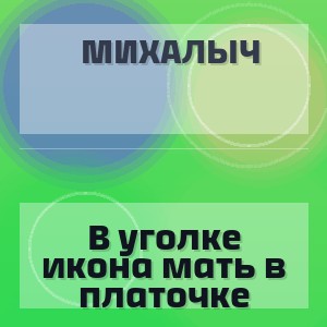 Михалыч - В уголке икона мать в платочке