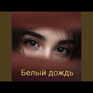 To'y Bob - Белый дождь