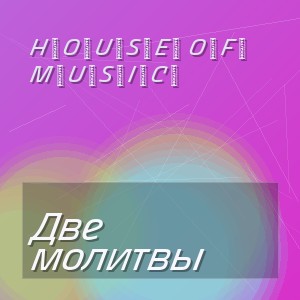 H̶O̶U̶S̶E̶ O̶F̶ M̶U̶S̶I̶C̶ - Две молитвы