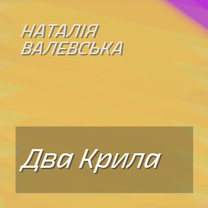 Наталія Валевська - Два Крила