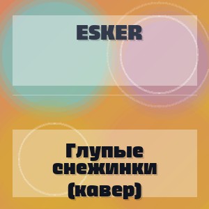 Esker - Глупые снежинки (кавер)