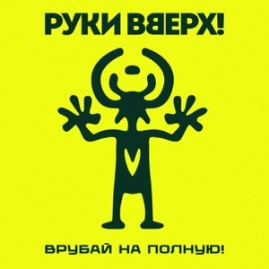 Руки Вверх! - А маленькой девочке