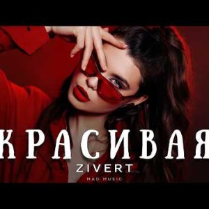 Zivert - Красивая