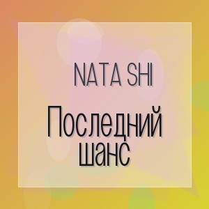 Nata shi - Последний шанс