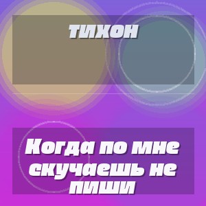 ТИХОН - Когда по мне скучаешь не пиши