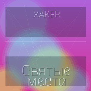 XakeR - Святые места