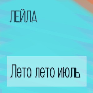 Лейла - Лето лето июль