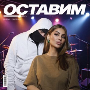 MUJEVA, Лисицын - Оставим