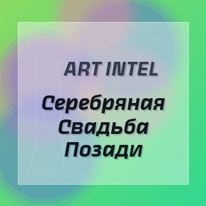 Art Intel - Серебряная Свадьба Позади