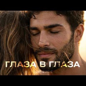 SoulMusic - Глаза в глаза