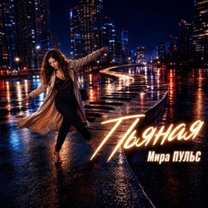 Мира ПУЛЬС - Не дари айфоны