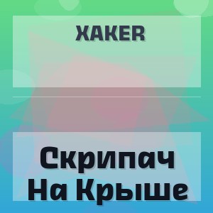 Xaker - Скрипач На Крыше