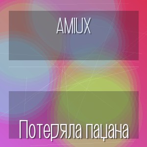 AMIUX - Потеряла пацана