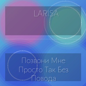 Larisa - Позвони Мне Просто Так Без Повода