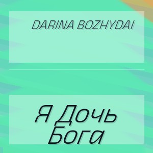 darina bozhydai - Я Дочь Бога