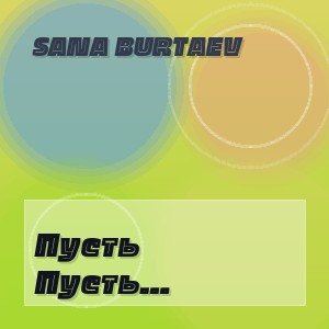 Sana Burtaev - Пусть календарь листает даты