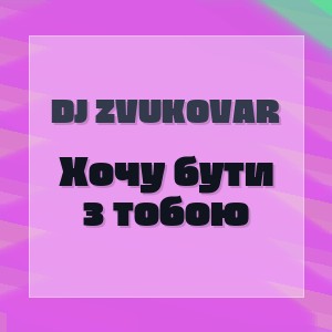 DJ ZVUKOVAR - Хочу бути з тобою
