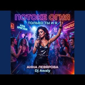 Dj Awaly - Только Ты И Я