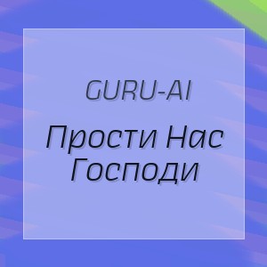 Guru-Ai - Прости Нас Господи