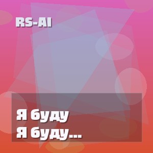 RS-AI - Я буду ангелом твоим