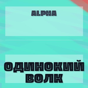 ALPHA - ОДИНОКИЙ ВОЛК