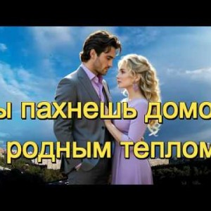 И.И. - Ты пахнешь домом и родным теплом!